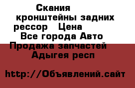 Скания/Scania кронштейны задних рессор › Цена ­ 9 000 - Все города Авто » Продажа запчастей   . Адыгея респ.